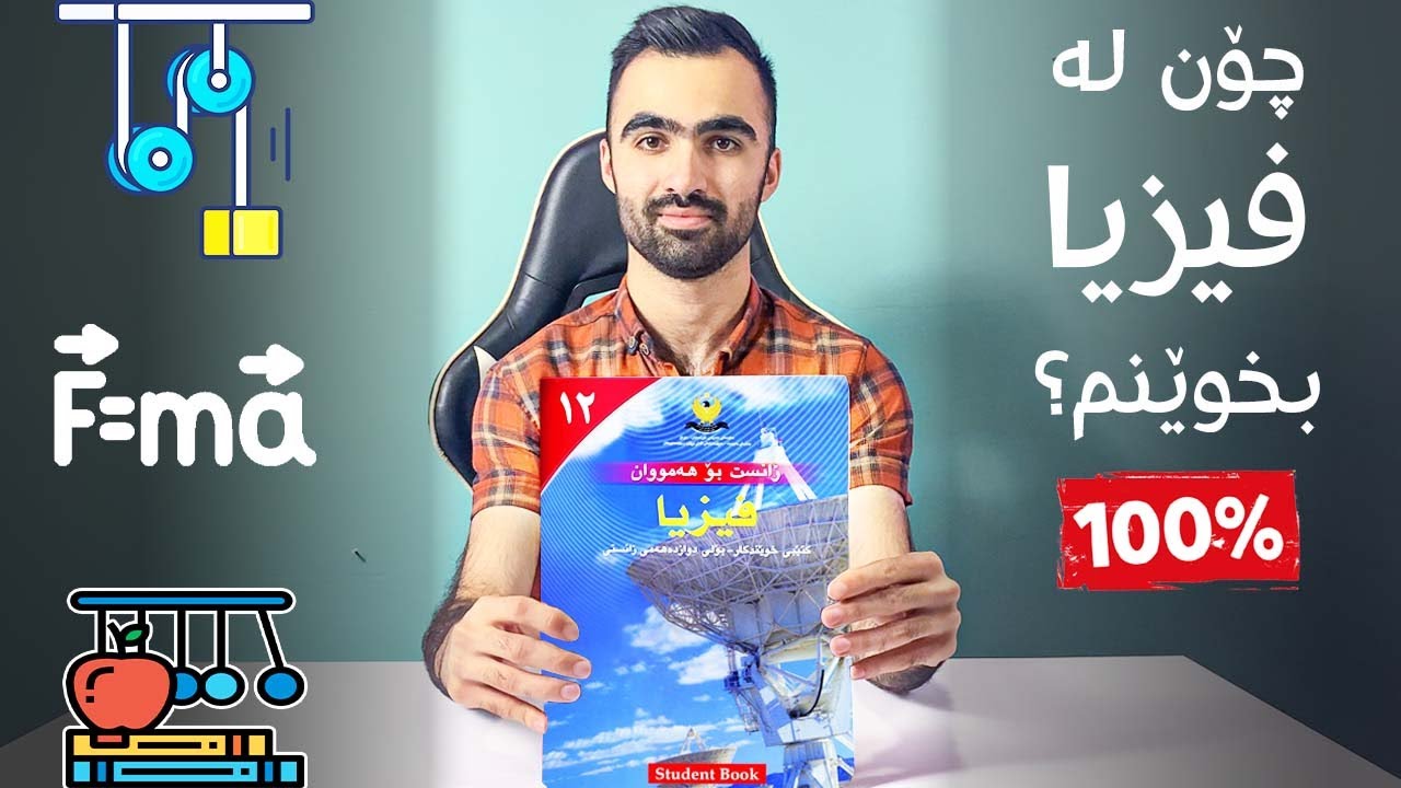چۆن لە وانەی فیزیا بخوێنم 🤷؟