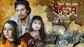 Dhongsho | ধ্বংস | Emon Khan | Exclusive  | Bangla New Song 2025