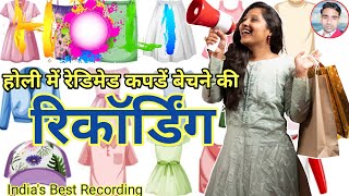 Holi Special Kapda Recording || Kapde Bechne ka Prachar || Kapda Recording || Kapda Prachar || 📢