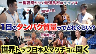 【必見】世界トップボディビルダーの最強筋肉食材＆1日のタンパク質はどれくらい摂っているの？を聞いてみた。〜日本人編〜