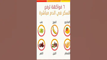 ٦ فواكه ترفع السكر فى الدم احذر الافراط فيها 