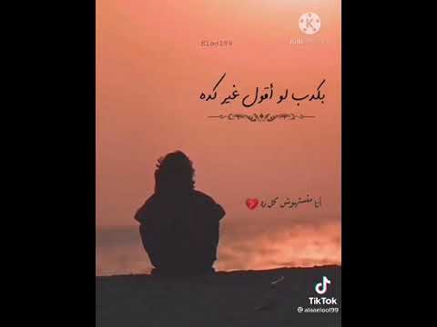 انا منستهوش كل دا اكذب لو أقول غير كده 