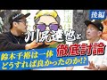 【川尻達也】朝倉未来vs鈴木千裕！鈴木千裕は一体どうすれば良かったのか！？技術論と今後の朝倉未来を川尻達也と徹底討論！