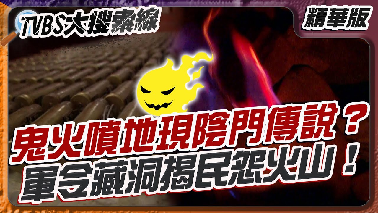 鬼火噴地現陰門傳說？軍令藏洞揭民怨火山！【#大搜索線 精選】#恒春 #出火 #鬼火 #軍事禁地 #靈異地點 #戰地故事