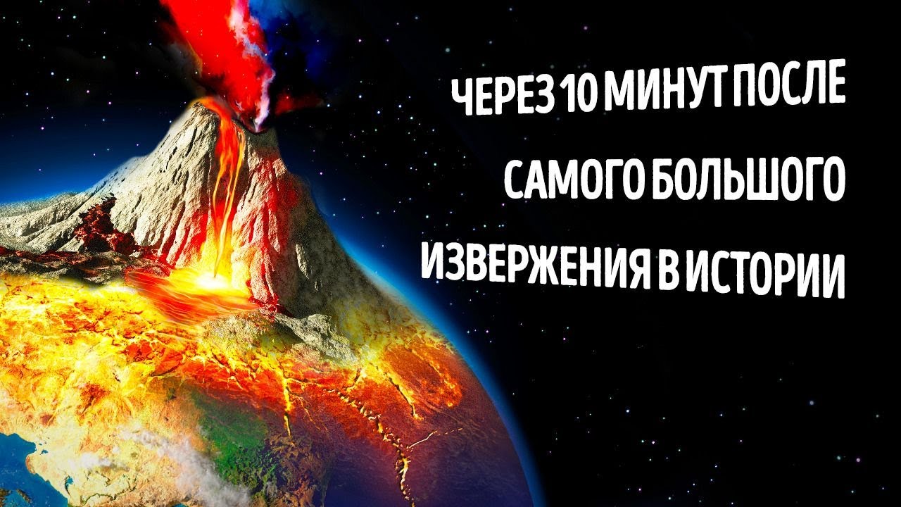 Посмотрите, что произошло через 10 минут после самого большого извержения в истории!