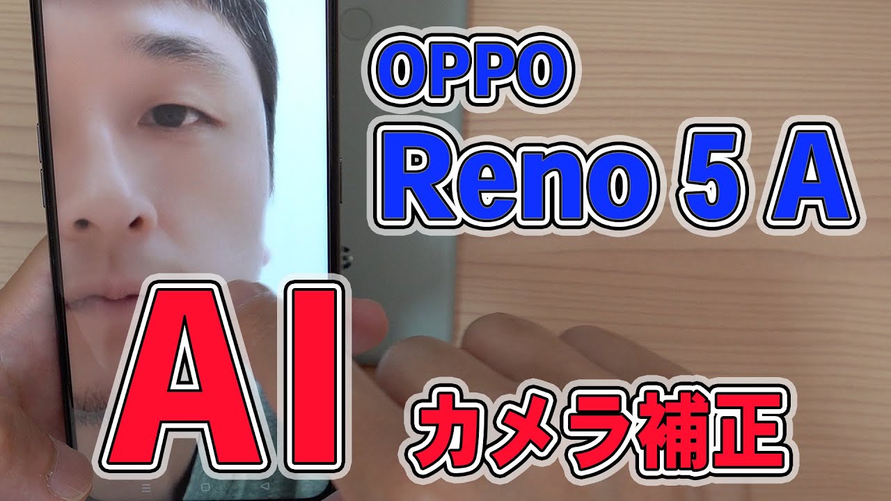OPPO Reno5 A 開封レビュー【後編】 AIカメラがある意味ヤバかった件
