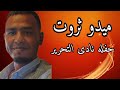 ميدو ثروت اروع حفلات الموسم 2025 