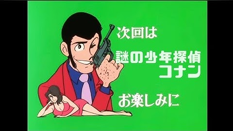 『ルパン三世VS名探偵コナン』をルパンの次回予告風に予告してみた