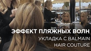Эффект пляжных волн - Укладка с Balmain Hair Couture - Видео от KIKA-STYLE TV