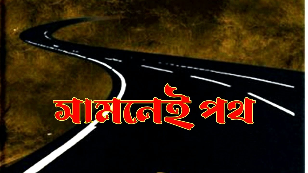 সামনেই পথ || নাটক || natok || drama || samnei path