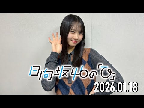 2026.01.18】日向坂46の「ひ」【上村ひなの】 - YouTube