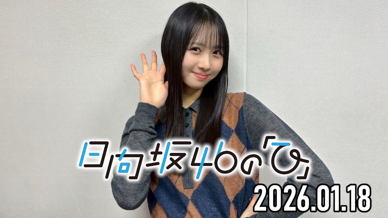 2026.01.18】日向坂46の「ひ」【上村ひなの】 - YouTube