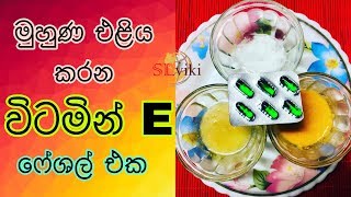 මුහුණ එළිය කරන විටමින් E ෆේෂල් එක | Vitamin E  Facial At Home