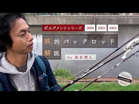 TULALA】ヨーロッパ釣行記Vol.4～ロッド解説編～【Europe】 - YouTube