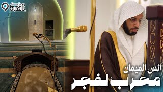 القارئ أنس الميمان تغلبه العبرة في هذه التلاوة التاريخية المؤثرة من سورة الحشر |صلاة الفجر 19-7-1447