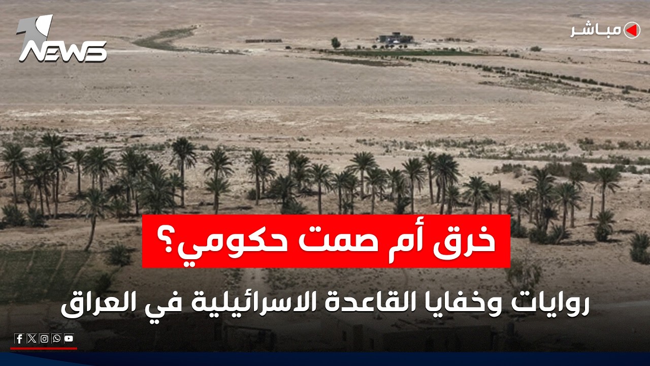 مباشر | خرق أم صمت حكومي؟.. روايات وخفايا القاعدة الاسرائيلية في العراق | كلام معقول