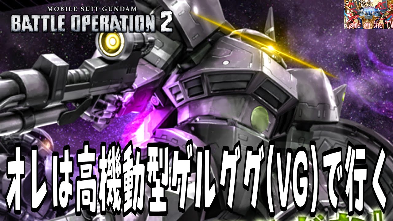バトオペ2 オレは高機動型ゲルググ Vg Lv 1で行く 機動戦士ガンダム Gbo2 Gundam Battle Operation２ Youtube