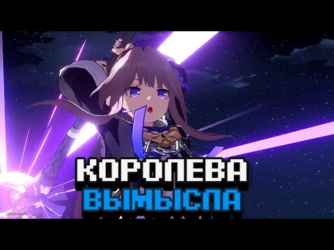 Видео: ГЕРТА УНИЧТОЖАЕТ ЧИСТЫЙ ВЫМЫСЕЛ ОНЛАЙН БЕСПЛАТНО [Honkai Star Rail]