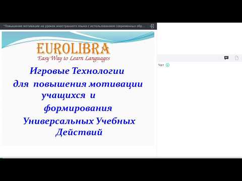 Вебинар "Повышение мотивации на уроках иностранного языка. Игровые технологии"
