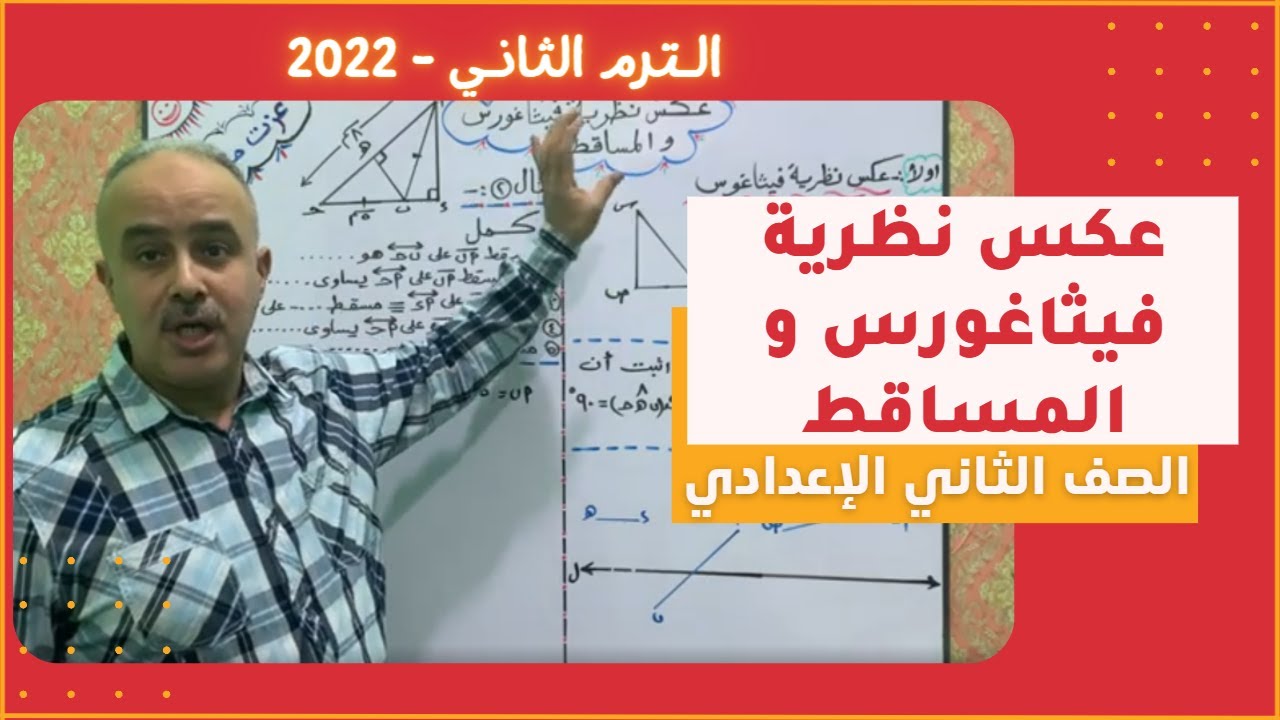 عكس نظرية فيثاغورس و المساقط للصف الثاني الاعدادي الترم الثاني 2022