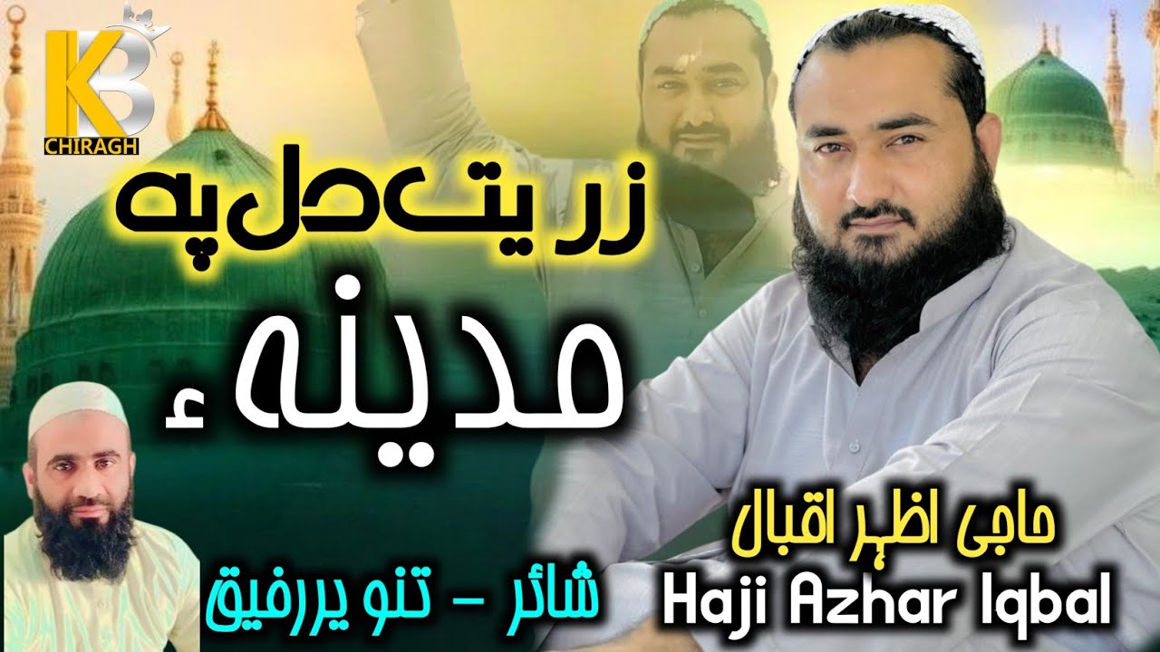 New Balochi Naath 2025 | Zareth Di pa Madina | Haji Azhar Iqbal | poet Tanveer Rafeeq | #balochistan