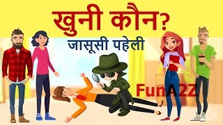 Khuni Kaun Hai? Jasoosi Paheli & Hindi Riddles