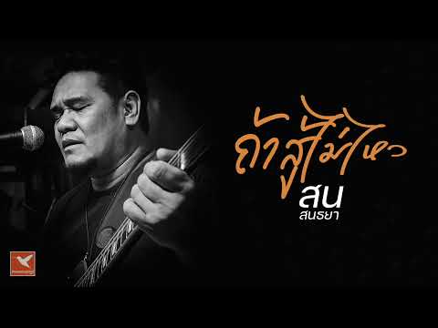 ถ้าสู้ไม่ไหว // สน สนธยา [ OFFICIAL AUDIO ]