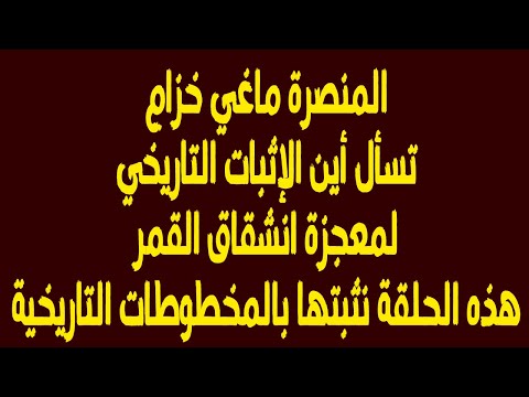 ردا على المنصرة ماغي خزام الأدلة التاريخية على إنشقاق القمر لرسول الله محمد صلى الله عليه وسلم