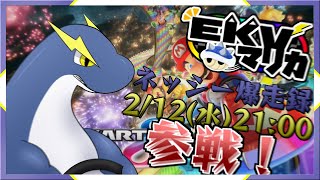 【EKVマリカー大会(2/12)】ネッシー爆走録！EKVマリカー！！(白波らいと視点)