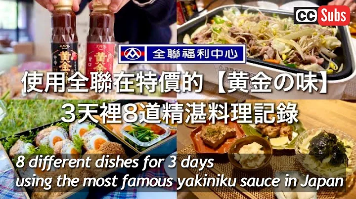 【烤肉酱特辑】使用全联在特价的‘黄金の味’简单！绝品！三天里8道精湛料理记录 / 再现怀念妈妈做的便当的味道 / 自家居酒屋 / 蒙古烤肉 / feat.EBARA黄金烤肉酱 / 台北生活 - 天天要闻
