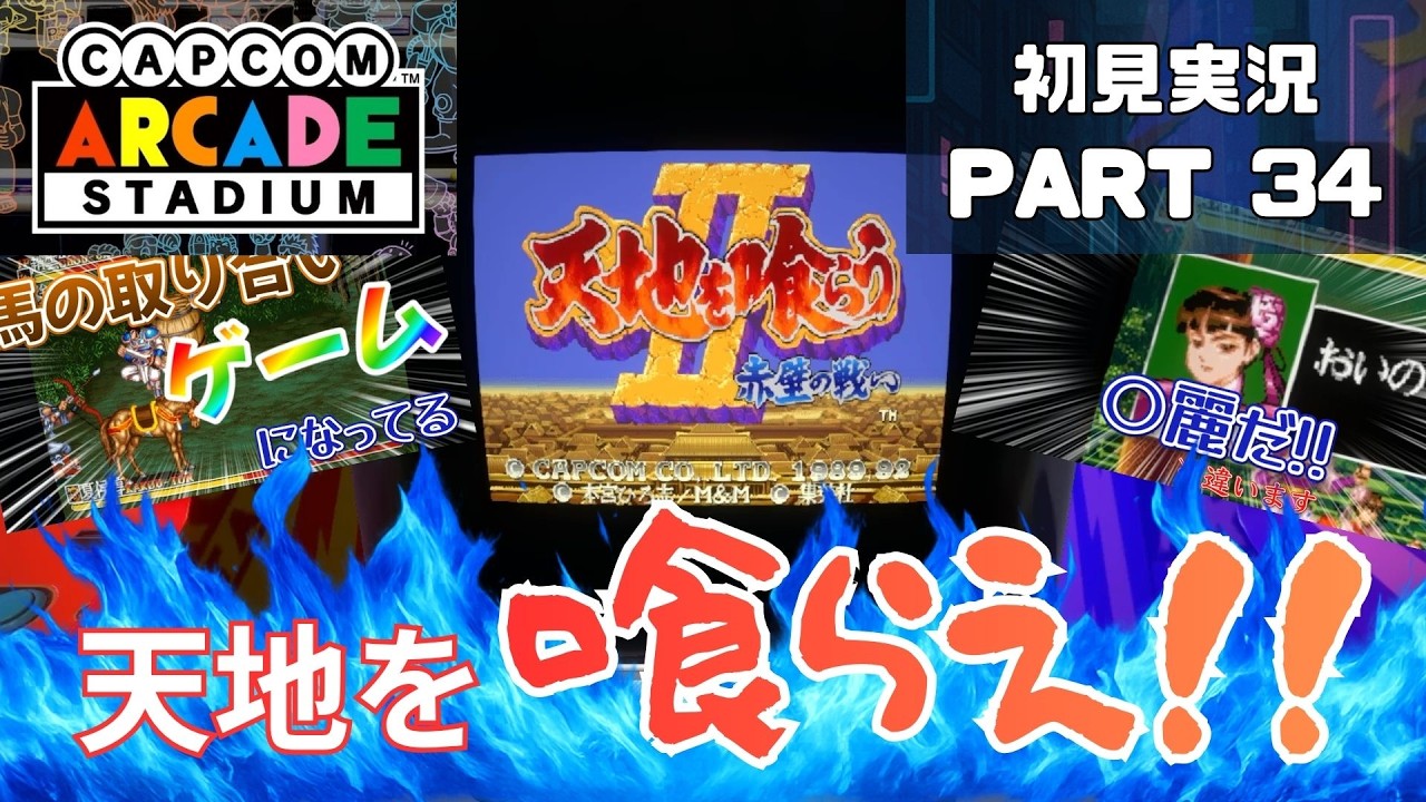 天地を喰らえ！！ おうちでゲーセン気分 天地を喰らうⅡ編【Capcom