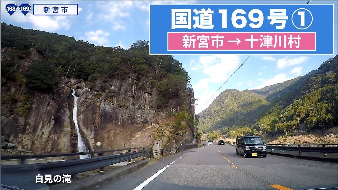 国道169号全区間 その1（新宮市−十津川村） - YouTube