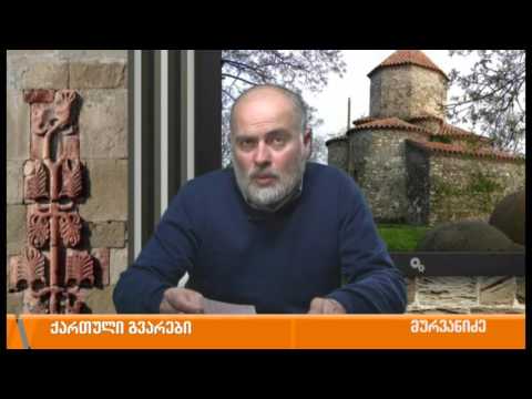 ქართული გვარების ისტორია - მურვანიძე