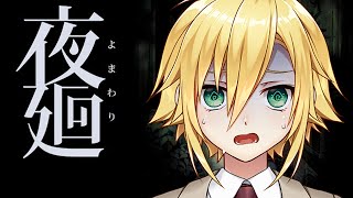 「夜廻」を卯月コウが初見で挑む（前編）