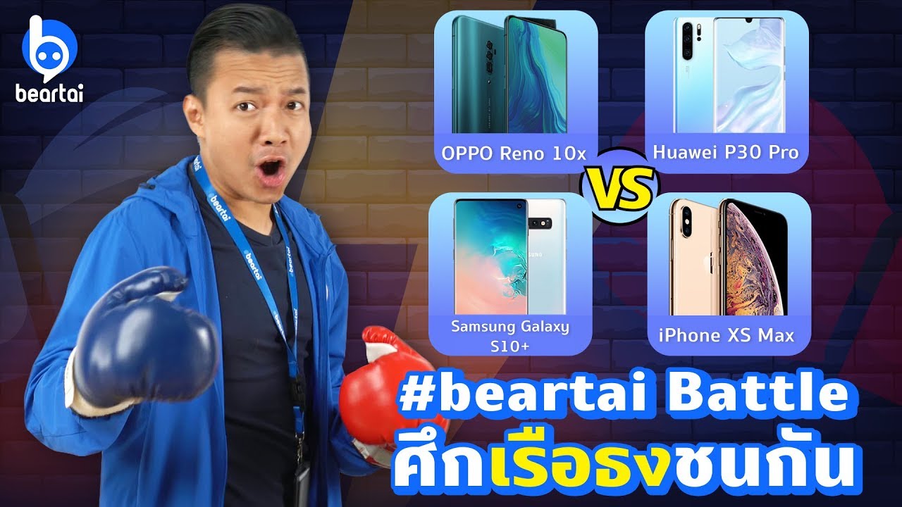 Beartai BATTLE ศึกเรือธงชนกัน iPhone XS Max, Reno 10x, P30 Pro, S10+
