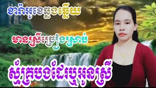 ស្ម័គ្របងដែរឬអូនស្រី ភ្លេងសុទ្ធ #ខារ៉ាអូខេឆ្លើយឆ្លងមានស្រីច្រៀងស្រាប់🎤 karaoke