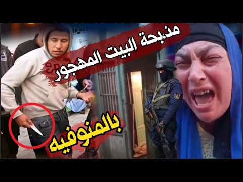 انفراد مد بحة المنوفيه مق تل 3 اط فال صديق الأب ح رق ت قل به عليهم بالبيت المهجور