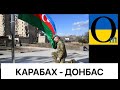 Карабах уже не впізнати! Все змінилося!