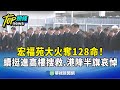 宏福苑大火