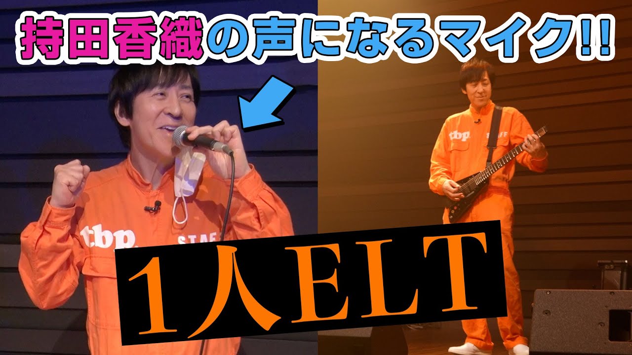 誰でも持田香織の声になれる「なりきりマイク」なるものがあるらしい【ヤマハの新技術】