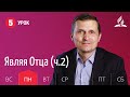 Субботняя Школа | Урок 5 | 26.10 — Являя Отца (ч.2)