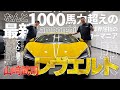 山﨑武司、1000馬力越えのスーパーカー「ランボルギーニ レヴエルト」を購入！【前編】