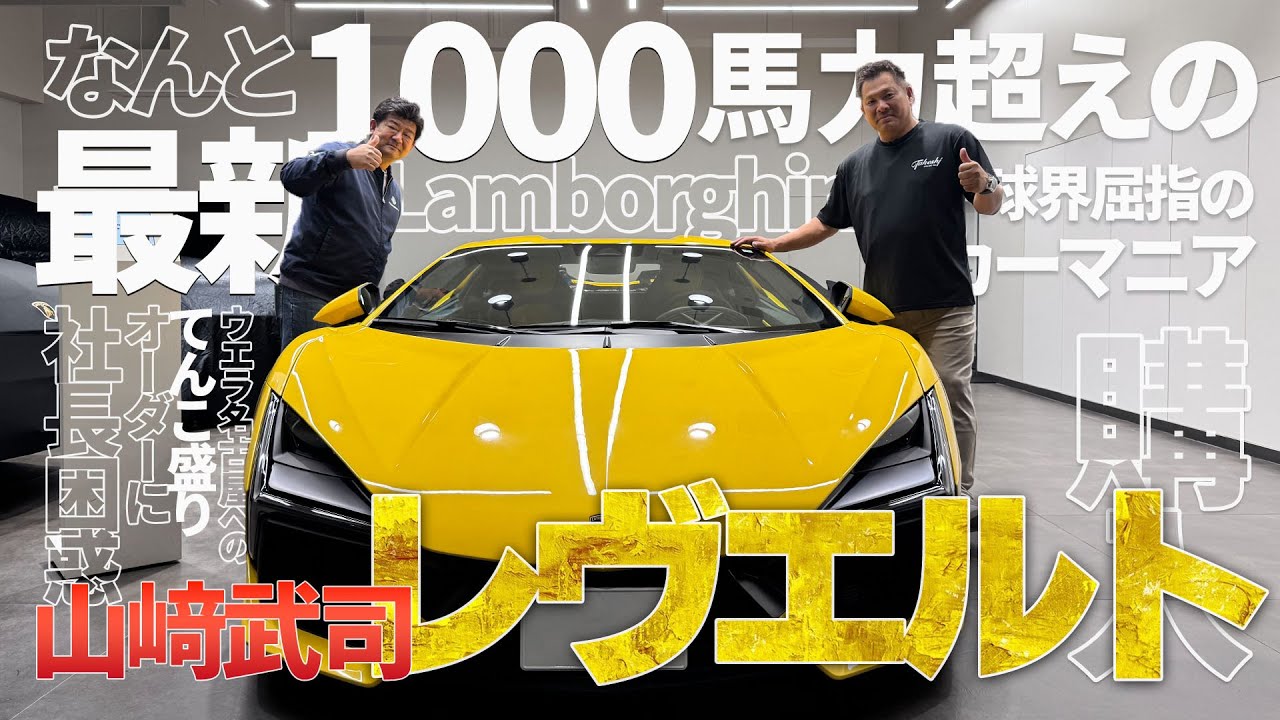 山﨑武司、1000馬力越えのスーパーカー「ランボルギーニ レヴエルト