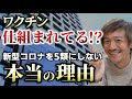 なぜ新コ○ナを5類にしないのか?その理由を予想してみました!専門家組織は「インフルと同等にはかなりの時間」との評価・・・。【則武謙太郎2ndチャンネル】