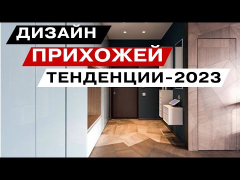 Дизайн прихожей тенденции - 2023 года