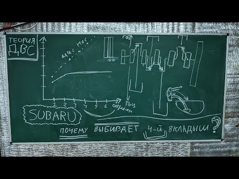 Почему выбивает вкладыш 4-го цилиндра на двигателях SUBARU?