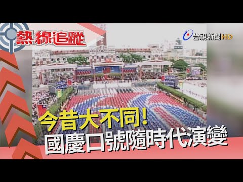 熱線追蹤 - 動盪時代 口號凝聚民心
