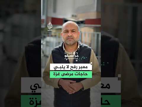 معبر رفح لا يلبي حاجات مرضى غزة