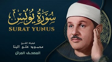 سورة يونس - المصحف المرتل - من روائع الشيخ محمود علي البنا - Yunus - Mahmoud ali albanna