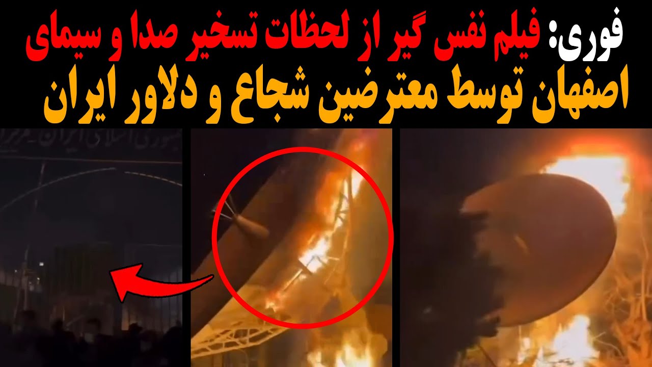 فوری: فیلم نفس گیر از لحظات تسخیر صدا و سیمای اصفهان توسط معترضین شجاع و دلاور ایران !